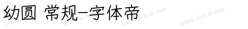 幼圆 常规字体转换
